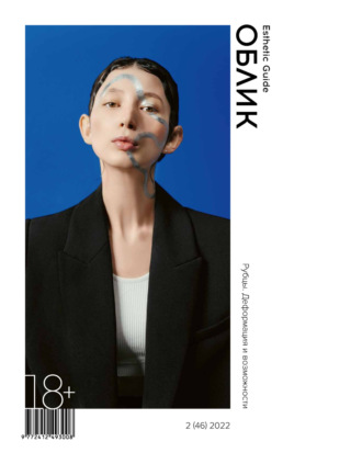 Обложка книги «Облик. Esthetic Guide № 2 (46) 2022»