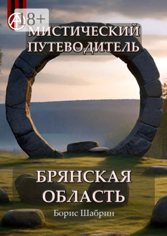 Обложка книги «Мистический путеводитель. Брянская область»