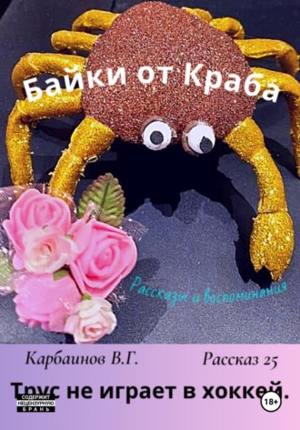 Обложка книги «Байки от Краба 25. Трус не играет в хоккей»