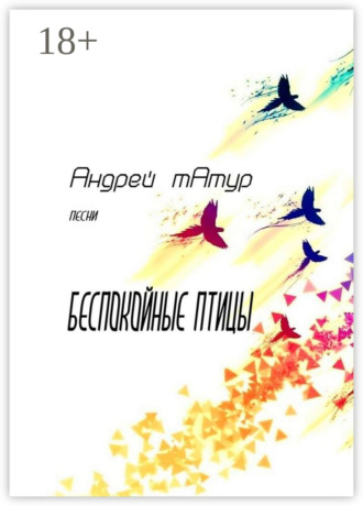 Обложка книги «Беспокойные птицы. Песни»