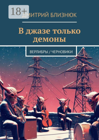 Обложка книги «В джазе только демоны. Верлибры / черновики»