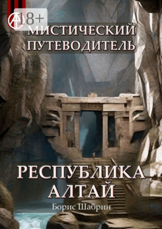 Обложка книги «Мистический путеводитель. Республика Алтай»