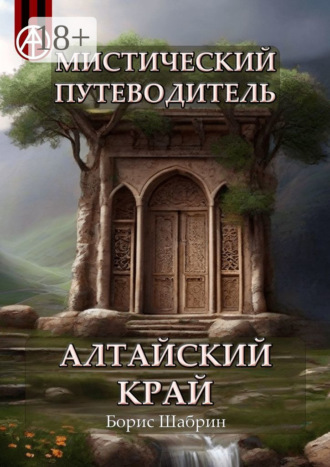 Обложка книги «Мистический путеводитель. Алтайский край»
