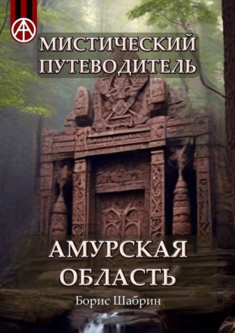 Обложка книги «Мистический путеводитель. Амурская область»