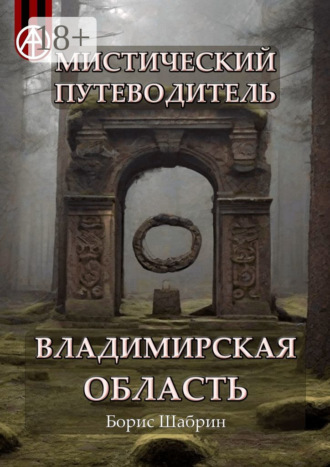 Обложка книги «Мистический путеводитель. Владимирская область»