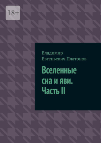 Владимир Евгеньевич Платонов. Вселенные сна и яви. Часть II