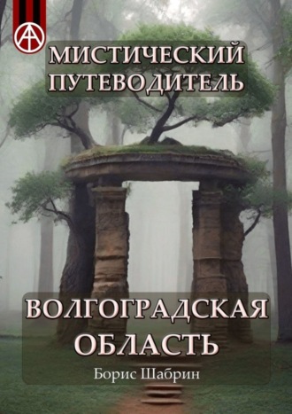 Обложка книги «Мистический путеводитель. Волгоградская область»