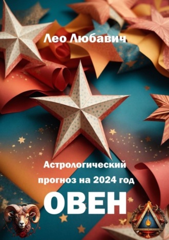 Обложка книги «Астрологический прогноз на 2024 год. Овен»