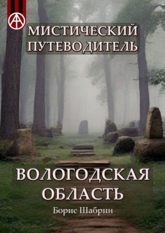 Обложка книги «Мистический путеводитель. Вологодская область»