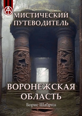 Обложка книги «Мистический путеводитель Воронежская область»