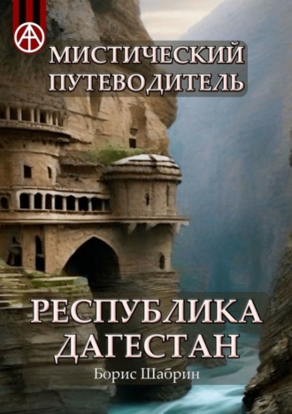 Обложка книги «Мистический путеводитель. Республика Дагестан»