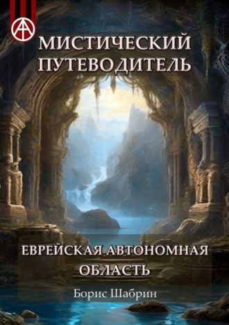 Обложка книги «Мистический путеводитель. Еврейская автономная область»