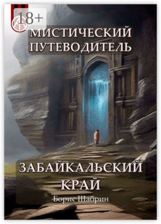 Обложка книги «Мистический путеводитель. Забайкальский край»