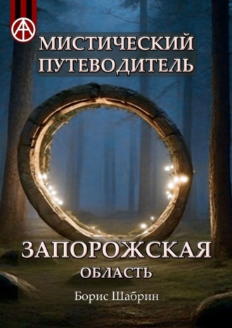 Обложка книги «Мистический путеводитель. Запорожская область»