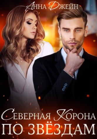 Обложка книги «Северная корона. По звездам»