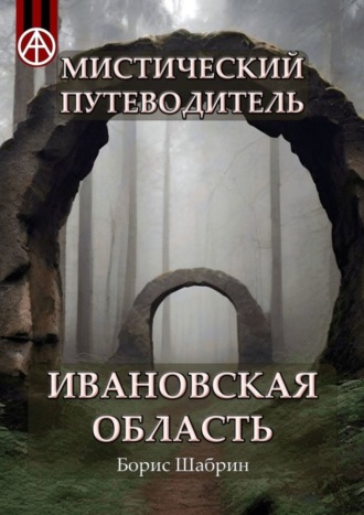 Обложка книги «Мистический путеводитель. Ивановская область»