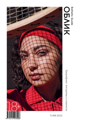 Обложка книги «Облик. Esthetic Guide № 5 (49) 2022»