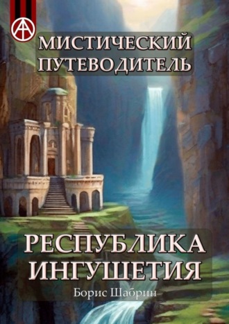 Обложка книги «Мистический путеводитель. Республика Ингушетия»