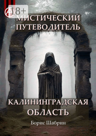 Обложка книги «Мистический путеводитель. Калининградская область»