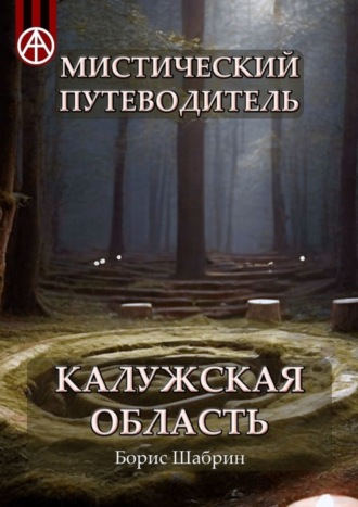 Обложка книги «Мистический путеводитель. Калужская область»