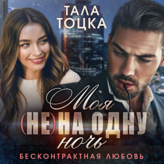 Обложка книги «Моя (не) на одну ночь. Бесконтрактная любовь»