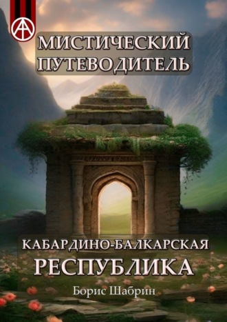 Обложка книги «Мистический путеводитель. Кабардино-Балкарская Республика»