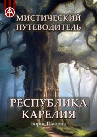 Обложка книги «Мистический путеводитель. Республика Карелия»