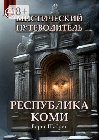 Обложка книги «Мистический путеводитель. Республика Коми»