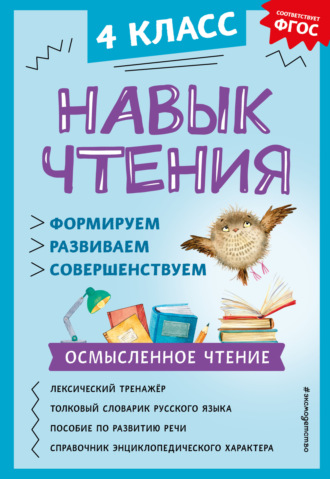 Обложка книги «Навык чтения. Формируем, развиваем, совершенствуем. 4 класс»