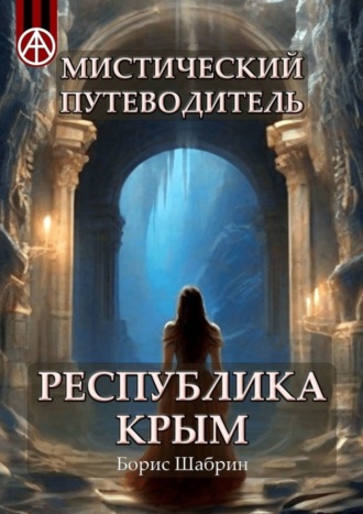 Обложка книги «Мистический путеводитель. Республика Крым»
