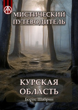 Обложка книги «Мистический путеводитель. Курская область»