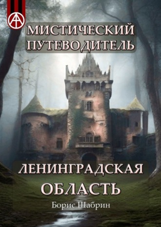 Обложка книги «Мистический путеводитель. Ленинградская область»