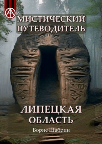 Обложка книги «Мистический путеводитель. Липецкая область»