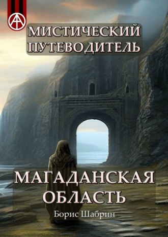 Обложка книги «Мистический путеводитель. Магаданская область»