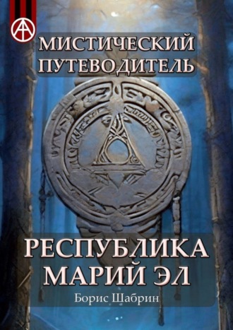 Обложка книги «Мистический путеводитель. Республика Марий Эл»