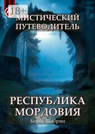Обложка книги «Мистический путеводитель. Республика Мордовия»