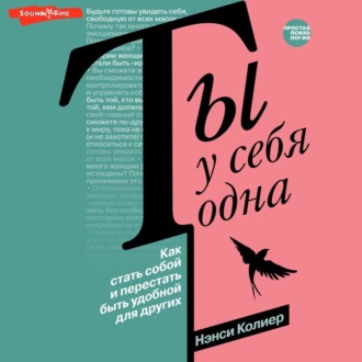 Обложка книги «Ты у себя одна. Как стать собой и перестать быть удобной для других»