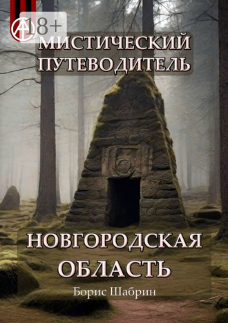 Обложка книги «Мистический путеводитель. Новгородская область»