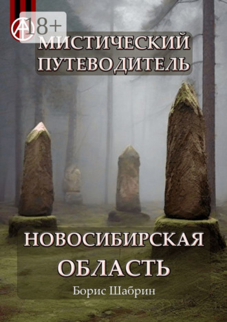 Обложка книги «Мистический путеводитель. Новосибирская область»