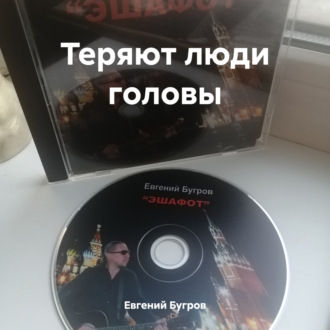 Обложка книги «Теряют люди головы»