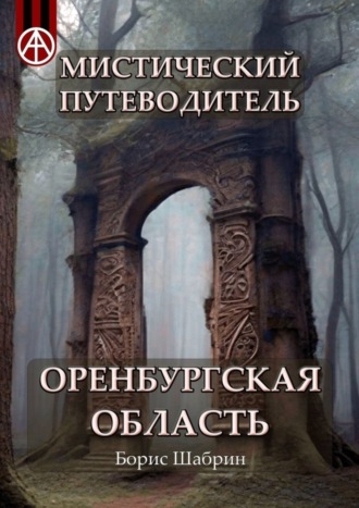 Обложка книги «Мистический путеводитель. Оренбургская область»