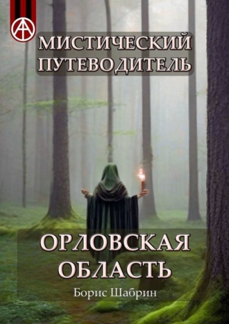 Обложка книги «Мистический путеводитель. Орловская область»