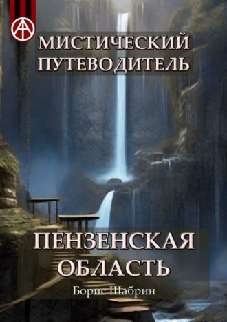 Обложка книги «Мистический путеводитель. Пензенская область»