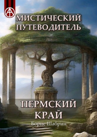 Обложка книги «Мистический путеводитель. Пермский край»