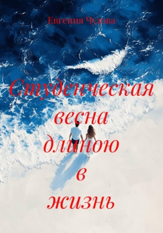 Студенческая весна длиною в жизнь. 