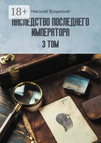 Николай Волынский. Наследство последнего императора. Том 3