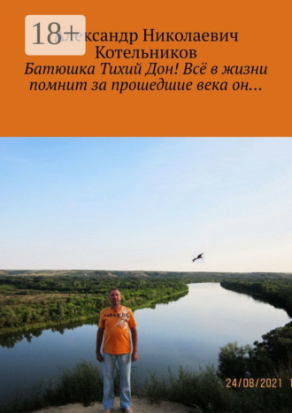 Обложка книги «Батюшка Тихий Дон! Всё в жизни помнит за прошедшие века он…»