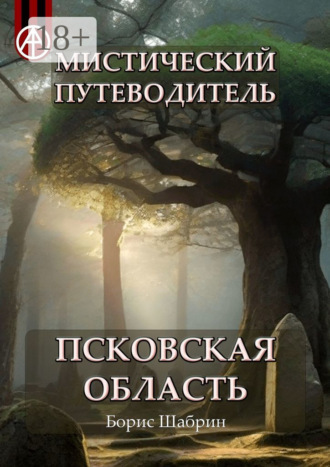 Обложка книги «Мистический путеводитель. Псковская область»