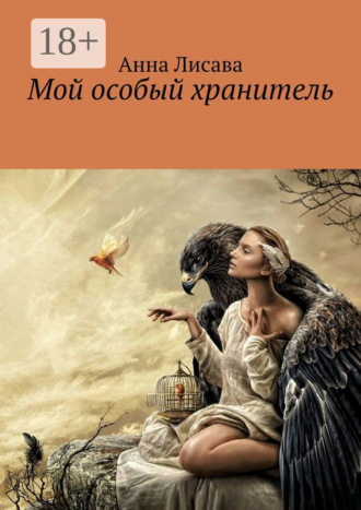 Обложка книги «Мой особый хранитель»