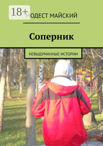 Обложка книги «Соперник. Невыдуманные истории»